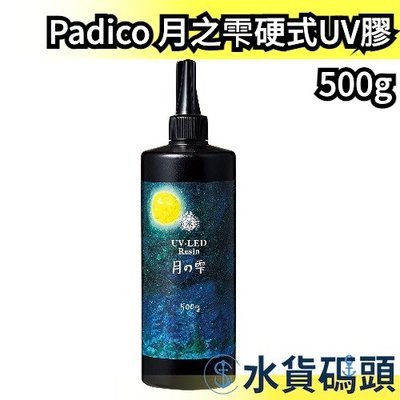 【500g】日本製 Padico 月之雫硬式UV膠 月之雫 月の雫 太陽之雫 太陽の雫 星の雫 UV膠 滴膠 手作 吊飾
