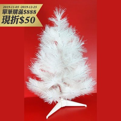 聖誕樹 裸樹 心可樂活 台灣製2尺/2呎(60cm)特級白色松針葉聖誕樹裸樹(不含飾品)(不含燈)YS-NPT02001