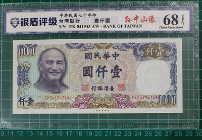 TC32 評級鈔民國70年1000元 帶3 銀盾68EPQ 壹仟圓 一千元
