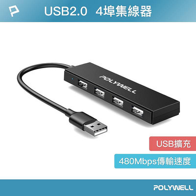 (現貨) 寶利威爾 USB2.0 4埠集線器 分線器 擴展器 4 Port HUB POLYWELL