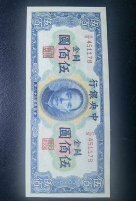 中央銀行 關金500元 紙幣 民國三十六年版