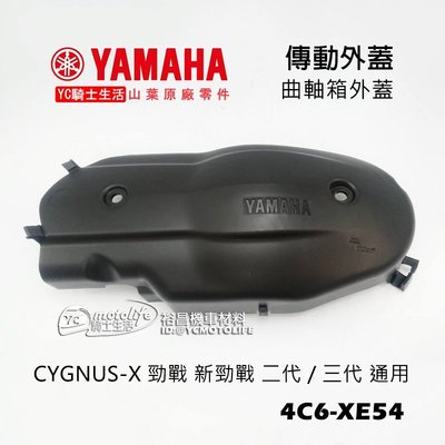 YC騎士生活_YAMAHA山葉原廠 傳動外蓋 勁戰 新勁戰 二代 三代 曲軸箱外蓋 傳動塑膠外蓋 4C6-XE543