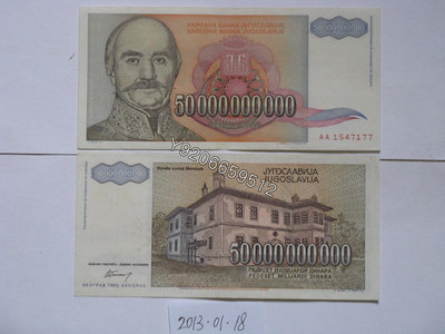 南斯拉夫1993年500億第納爾 錢鈔 紙鈔 收藏鈔【大收藏家】1445