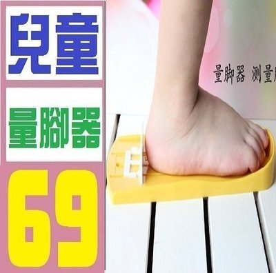 【三峽OGS】兒童 幼童 量腳器 鞋子 女 男 非安全坐椅 吸奶器 嬰兒床
