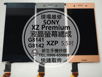免運【新生手機快修】SONY XZ Premium 螢幕總成 液晶破裂 無法顯示 黑屏 G8142 XZP 現場維修更換