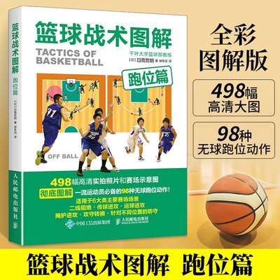 籃球戰術圖解 跑位篇 看圖學打籃球 籃球教學訓練書籍基礎動作技巧實戰知識和技術青少年入門教材籃球戰術書裁判規則手冊書籍