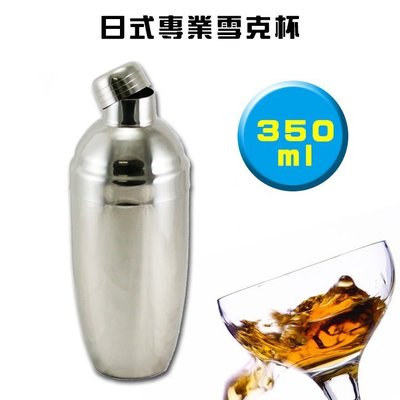 日式不鏽鋼專業雪克杯350ml搖酒器/調酒器具 酒吧工具Cocktail Shaker