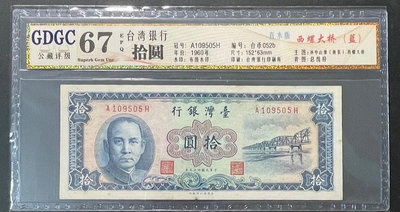 民國49年台灣銀行10元鈔票，公藏評級67分