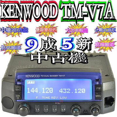 ☆波霸無線電☆9成5新中古機 KENWOOD TM-V7A中古機 經典機型 雙頻車機可面板分離 TMV7A TM-V7