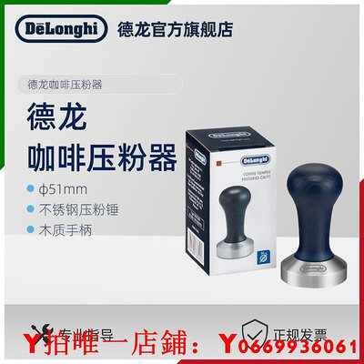 Delonghi德龍 不銹鋼咖啡壓粉器半自動咖啡機壓粉錘