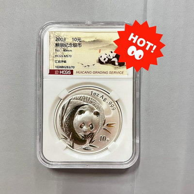 2003年熊貓銀幣小字版 1盎司銀貓純銀ag999匯藏評級滿
