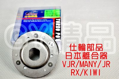 仕輪 日本離合器 日本 離合器 適用於 VJR MANY 魅力 JR RX KIWI