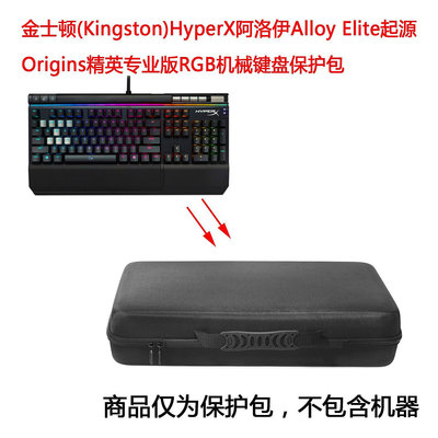 【熱賣精選】耳機包 音箱包收納盒適用于金士頓HyperX阿洛伊Alloy Elite精英專業版RG鍵盤保護包