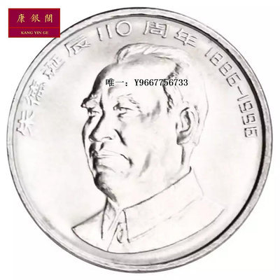 銀幣1996年朱德誕辰110周年紀念幣 朱德紀念幣 偉人紀念幣全新保真