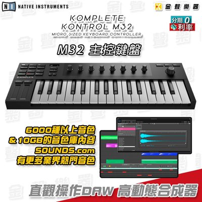 【金聲樂器】Native Instrument M32 主控鍵盤 分期零利率 MIDI DAW  專用