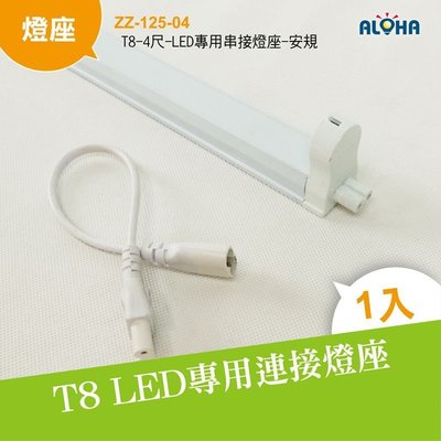 LED燈專賣【ZZ-125-04】T8-4尺-LED專用串接燈座-安規 燈架 單管 可串接燈座