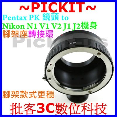 腳架 賓得士 Pentax PK K鏡頭轉尼康Nikon 1 one J5 J4 J3 J2 J1 V3 N1機身轉接環
