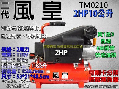 刷卡分期 台灣製造可刷卡分期 風皇牌 空壓機/空氣壓縮機/風車 TM0210 2HP10L 買一送三再加送調壓濾水器