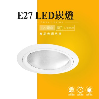 台灣製造 LED E27 白色 圓形 崁燈 嵌燈 投射燈 投光燈 櫥櫃燈 室內燈 櫥窗展示 商業照明 重點照明