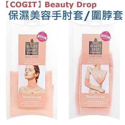 日本【COGIT】Beauty Drop 保濕美容手肘套 保濕 美容 水凝膠