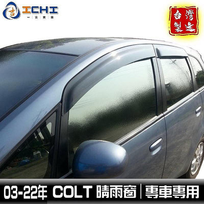 『殼巴』colt晴雨窗 colt 晴雨窗原廠款03-23年適用 coltpuls晴雨窗 colt晴雨擋 三菱晴雨窗 製