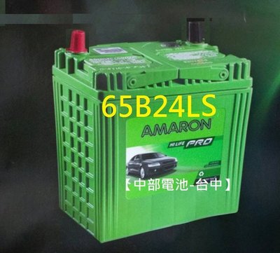 【中部電瓶-台中 愛馬龍 AMARON汽車電池 65B24LS 通用46B24LS 55B24LS 60LS K8K6