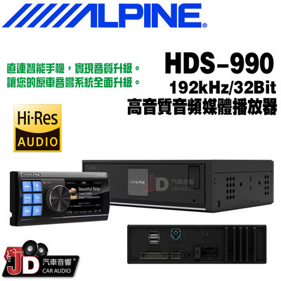 【JD汽車音響】ALPINE HDS-990 92kHz/32Bit 高音質音頻媒體播放器 竹記公司貨 阿爾派。