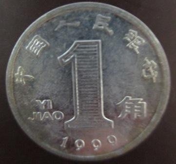 ~中華人民共和國 中國 1角 壹角 铝蘭花 1999年 中國人民銀行 人民幣 錢幣/硬幣一枚~