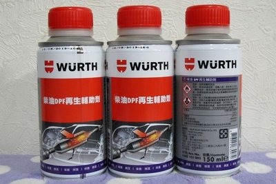蠟油工場-德國福士(WURTH) 柴油 DPF再生輔助劑 150ml