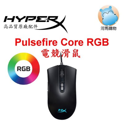 HyperX Pulsefire Core RGB 電競滑鼠 Pixart 3327 HX-MC004B