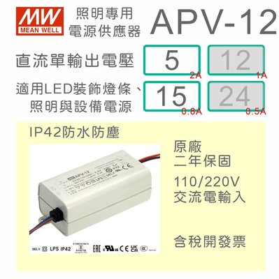 【保固附發票】MW明緯 12W LED Driver 照明電源 APV-12-5 15V 15 15V 變壓器 驅動器