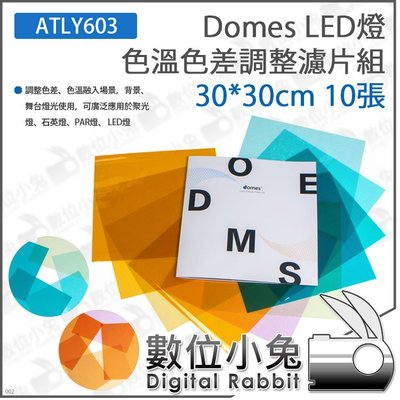 數位小兔【Domes LED燈 色溫色差調整濾片組 30x30cm 10張 ATLY603】濾色紙 燈光專用抗熱材質