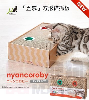 怪獸寵物Baby Monster【日本MJU】新品上市 方形貓抓板 刺激貓咪的五感