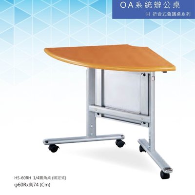 【辦公系列】會議桌/洽談桌 H折合式會議桌系列 HS-60RH 1/4圓角桌 (固定式)