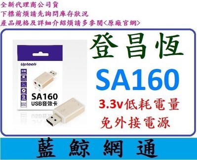 【藍鯨】登昌恆 UPTECH SA160 USB音效卡