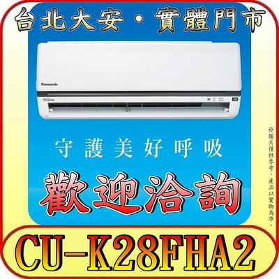 《三禾影》Panasonic 國際 CS-K28FA2 / CU-K28FHA2 K標準系列 冷暖變頻分離式冷氣