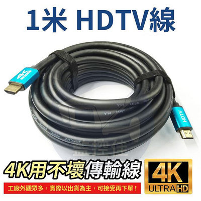 【附發票】1米 HDTV線 4K 2.0版 高清螢幕線 60Hz 18Gbs 3D HDR 適用HDMI線接口之設備