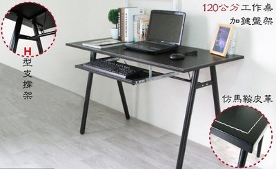 環保粗管120公分加鍵盤架仿馬鞍A型大桌面工作桌/電腦桌/辦公桌/書桌(兩色可選)