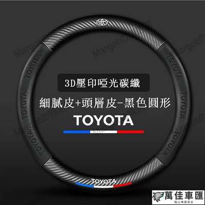 Toyota方向盤套 全系列方向盤皮套 Corolla CRV Camry RAV4 YARiS通用碳纖維透氣防滑方向盤 TOYOTA 豐田 汽車配件 汽車改