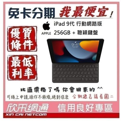 APPLE iPad 9代 行動網路 256GB 聰穎鍵盤 學生分期 無卡分期 免卡分期 軍人分期【我最便宜】