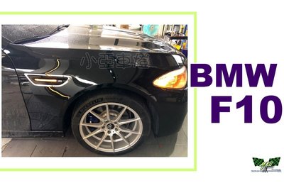 小亞車燈改裝╠ 全新 寶馬 BMW F10 F11 M5  鐵件 葉子板 含鯊魚鰭LED燈 素材