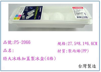 『 峻呈 』(全台滿千免運 不含偏遠 可議價) 聯府 P5-2066 P52066 特大冰珠加蓋製冰盒(4格) 台灣製