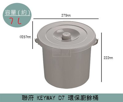 『振呈』 聯府KEYWAY D7 環保廚餘桶 食物回收 可瀝水 垃圾桶 7L /台灣製