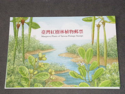 【愛郵者】〈空白護票卡〉94年 台灣紅樹林植物 直接買 / 特474(專474) EH94-4