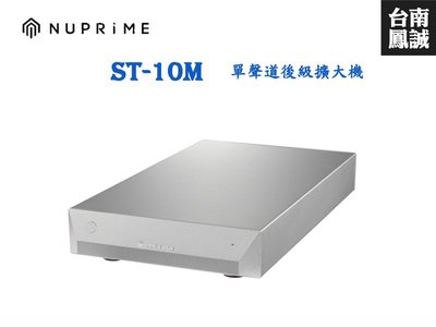 [台南鳳誠] ~進音坊代理~ NuPrime ST-10M 單聲道後級擴大機 ~來電優惠價