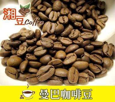 ~湘豆咖啡~附發票 曼巴 咖啡豆/曼巴咖啡/咖啡豆 1磅裝(450公克) 專業新鮮烘焙 非常適合新手入門品嚐