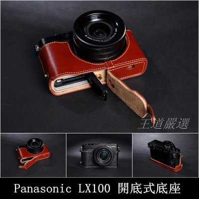 TP- LX100 Panasonic 新款開底式真皮相機底座皮套 萊卡級頂級牛皮 超越原廠 快拆電池 可鎖腳架