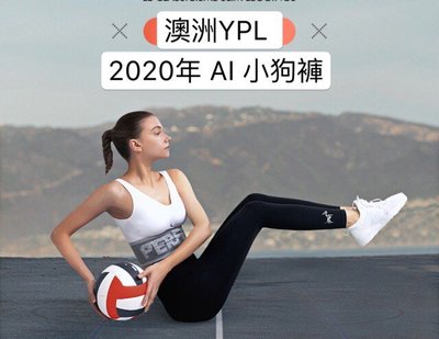 澳洲YPL 2020年AI小狗褲 智能光感塑型 機能褲 壓力褲 塑身褲  產地：澳大利亞 顏色：黑色商品均有防偽標籤貼