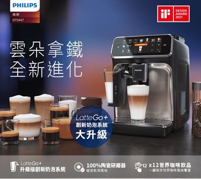 免運費+基本安裝 Philips 飛利浦 頂級 全自動 義式咖啡機 EP5447