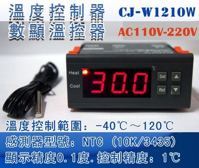 W1210W寬電壓供電 AC110~220V 單輸出 電子數溫度控制器 冷藏 冷凍 加熱